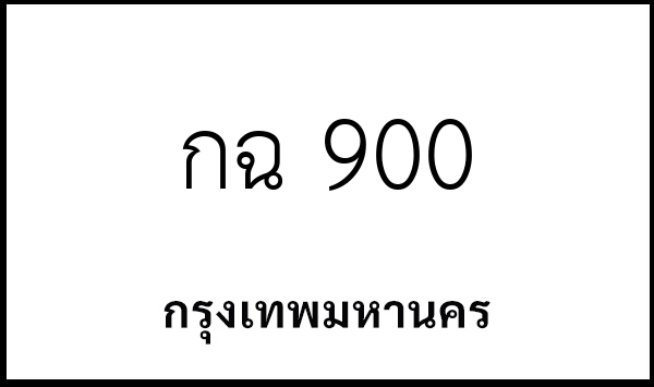 กฉ 900